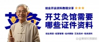 新手開艾灸館被罰款？艾灸養(yǎng)生館開店必備證件資料分享