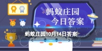 螞蟻莊園2022年今天的答案 喝完碳酸飲料后，以下哪種做法更健康