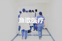 漁歌醫(yī)療