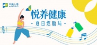 中英人壽夏日燃脂局：身·心·財(cái)全維健康生態(tài) 賦能健康中國建設(shè)