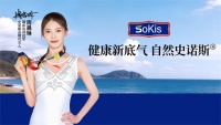 “健康新底氣 自然史諾斯”Sokis史諾斯全新品牌主張發(fā)布