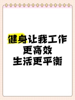 健身让我工作更高效，生活更平衡