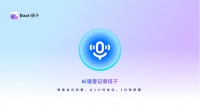 AI加持，Dazi打造會思考的“智能錄音筆”