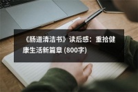 《肠道清洁书》读后感：重拾健康生活新篇章 (800字)