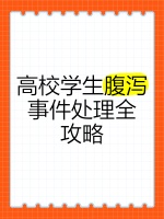 高校學(xué)生腹瀉事件處理全攻略