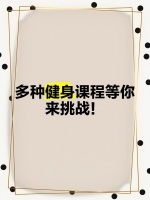 多種健身課程等你來挑戰(zhàn)