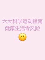 六大科学运动指南，健康生活零风险