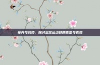 瘦身與競技：探討足球運(yùn)動員的體型與表現(xiàn)