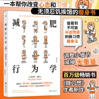 《减肥行为学《微习惯》 容易到不可能半途而废的微习惯瘦身法 让轻盈健康成为日常 健康减肥减脂塑形饮食生活书籍SS》 【简介