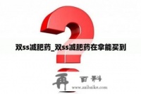 雙ss減肥藥