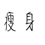 瘦身日記體字體參數(shù),SSRJ字體參數(shù)