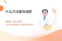 什么方法最快減肥