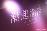 “潮起潮落「经」历更美好”艺术展在沪优雅启幕