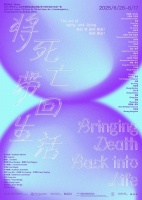 北京｜MACA艺术中心群展：将死亡带回生活 – ARThing艺术活