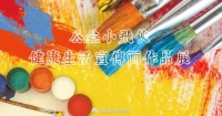 “公益小飞侠”健康生活宣传画作品展