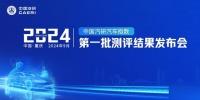 24年中國(guó)汽研汽車指數(shù)第一批測(cè)評(píng)結(jié)果發(fā)布 多款車型獲5星成績(jī)