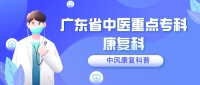 【康复科普】发生中风千万别等！越早康复效果越佳！