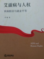 有關(guān)人權(quán)教育相關(guān)的書籍推薦（十八）： 《艾滋病與人權(quán)