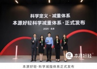 本源好輕正式發(fā)布科學減重體系！響應國家號召，共建健康生態(tài)，助力“體重管理年”戰(zhàn)略落地！
