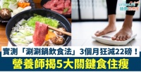 【減肥方法】日本營養(yǎng)師實測「涮涮鍋飲食法」3個月狂減22磅！