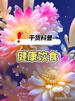 健康保养是一种积极的生活方...@魔法美少女12的动态