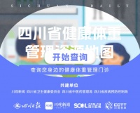 四川發(fā)布健康體重管理資源地圖