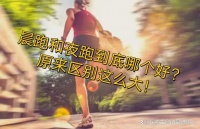 夜跑与晨跑哪个更有利于健康