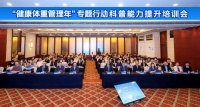 “健康體重管理年”專題行動(dòng)科普能力提升培訓(xùn)會在京成功舉辦 全國百名醫(yī)務(wù)工作者共探體重管理科普新路徑