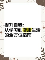 提升自我：从学习到健康生活的全方位指南