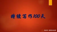 寫作100天，邁過(guò)了1個(gè)坎