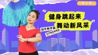科學(xué)健身新方法丨健身跳起來，舞動新風(fēng)采