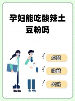 孕婦能吃酸辣土豆粉嗎