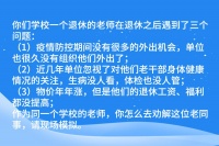 国考面试真题：退休老师抱怨退休生活不幸福？领导让你去劝解