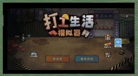 沉浸式职场体验：《打工生活模拟器》四大模式详解