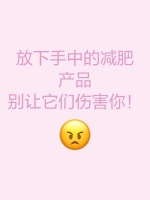 放下手中的減肥產(chǎn)品，別讓它們傷害你