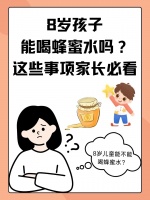 8歲孩子能喝蜂蜜水嗎？這些事項家長必看