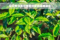 探究普洱茶與蜂蜜搭配的健康益處