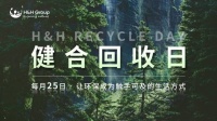健合利用空瓶再生時尚單品，環(huán)保又時尚