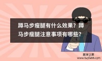 蹲馬步瘦腿有什么效果？蹲馬步瘦腿注意事項有哪些？