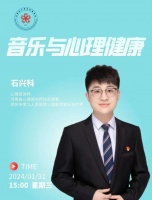【直播】音樂治療與心理健康