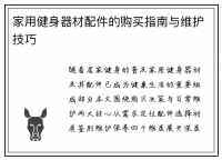 家用健身器材配件的購買指南與維護技巧