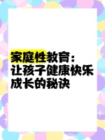家庭性教育：讓孩子健康快樂成長的秘訣
