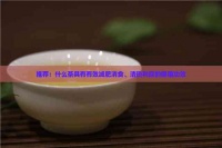 推薦：什么茶具有有效減肥消食、清熱利尿的健康功效