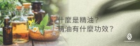 精油愛好者必讀：一次搞懂精油功效、用法與禁忌