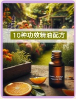 10种精油配方，美丽生活必备！