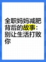 全职妈妈减肥背后的故事：别让生活打败你