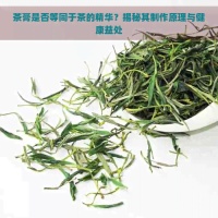 茶膏是否等同于茶的精華？揭秘其制作原理與健康益處