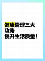 健康管理三大攻略，提升生活质量