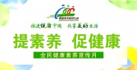 全民健康素养提升行动：健康责任与生活质量全面升级