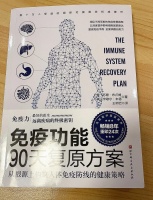 《免疫功能90天复原方案》：健康生活指南